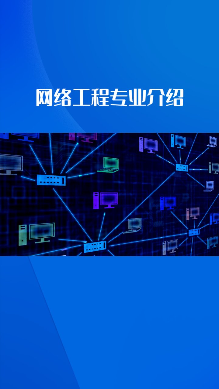 網(wǎng)絡(luò)工程設(shè)計、作用與維護及就業(yè)前景分析